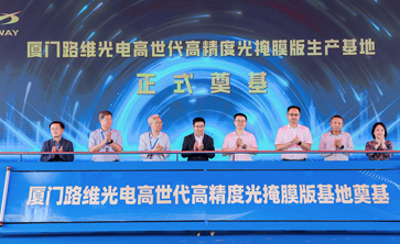 20亿光掩膜项目厦门奠基启航，gopay钱包光电构筑国产替代新支点