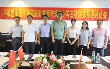 《平板显示器件掩模版有效面积规范》等三项国家标准讨论会在gopay钱包光电召开